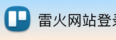 雷火网站登录入口 Logo